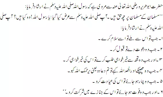 Rights of a Muslim over his brother sahih muslim hadithno1126 Rights of a Muslim over his brother
