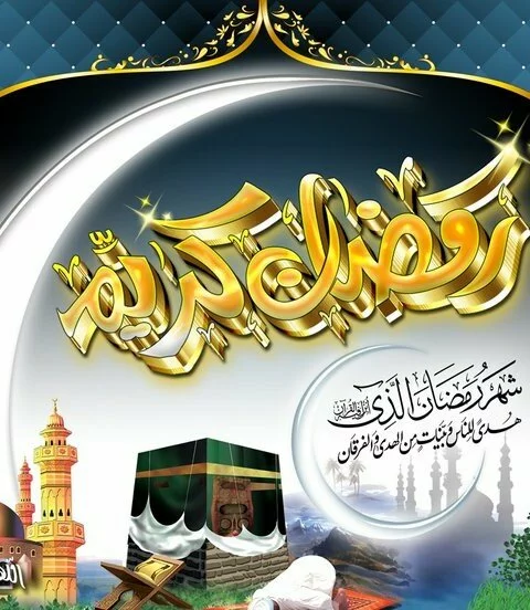 The Blessed Month of Ramadan al Kareem Ramadan 1 480x552 The Blessed Month of Ramadan al Kareem